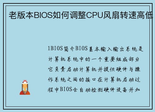 老版本BIOS如何调整CPU风扇转速高低