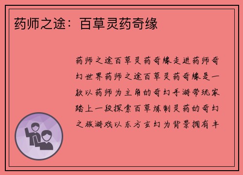 药师之途：百草灵药奇缘