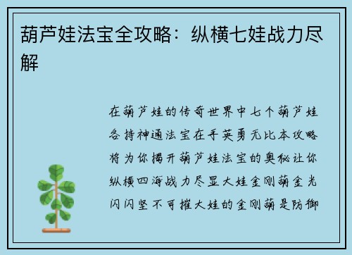 葫芦娃法宝全攻略：纵横七娃战力尽解