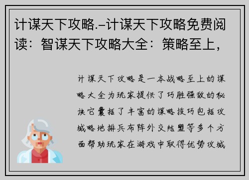 计谋天下攻略.-计谋天下攻略免费阅读：智谋天下攻略大全：策略至上，巧胜强敌