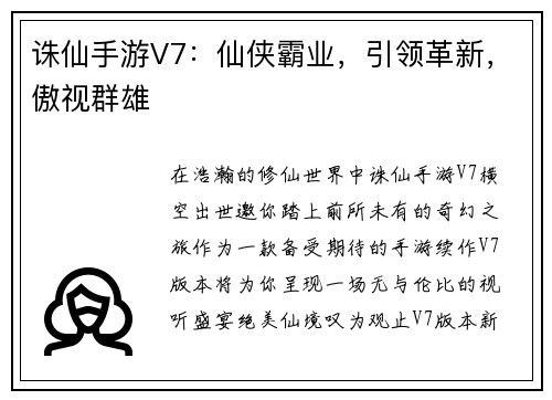 诛仙手游V7：仙侠霸业，引领革新，傲视群雄