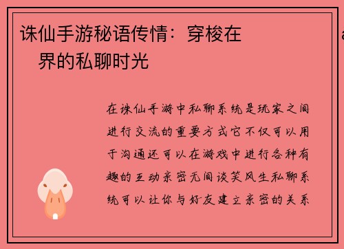 诛仙手游秘语传情：穿梭在 مجازی仙界的私聊时光