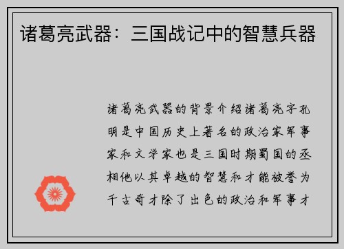 诸葛亮武器：三国战记中的智慧兵器