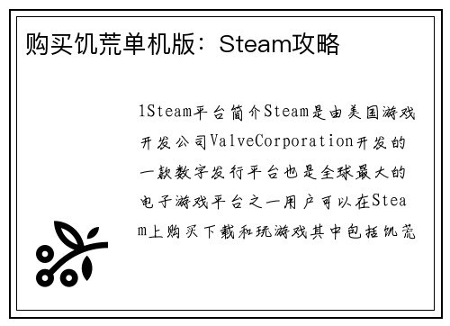 购买饥荒单机版：Steam攻略