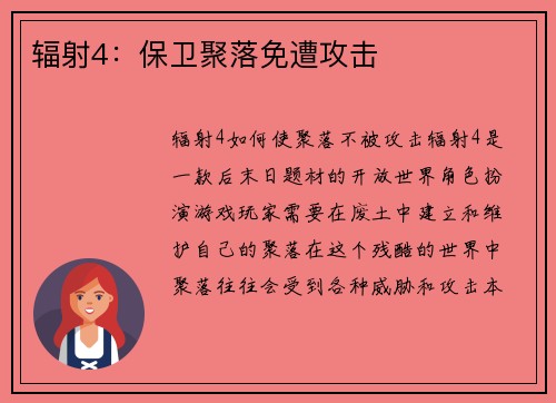 辐射4：保卫聚落免遭攻击