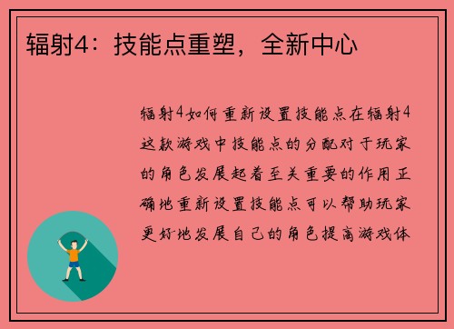 辐射4：技能点重塑，全新中心