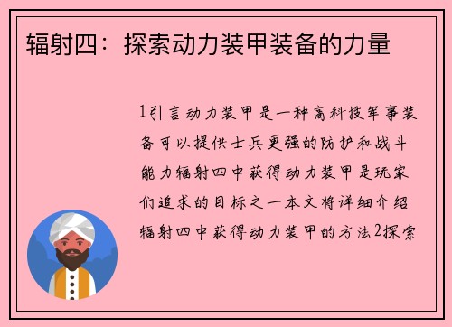 辐射四：探索动力装甲装备的力量