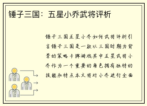 锤子三国：五星小乔武将评析