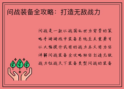 问战装备全攻略：打造无敌战力