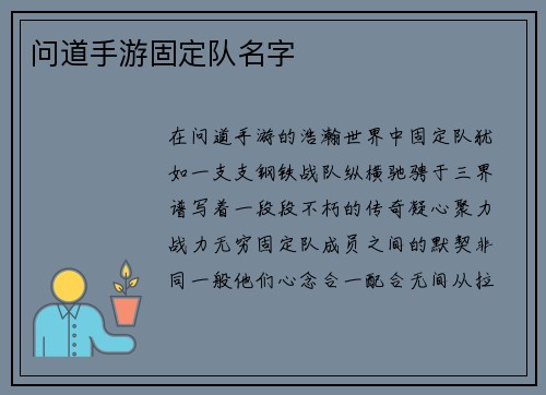 问道手游固定队名字