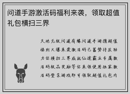 问道手游激活码福利来袭，领取超值礼包横扫三界