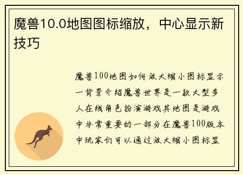 魔兽10.0地图图标缩放，中心显示新技巧