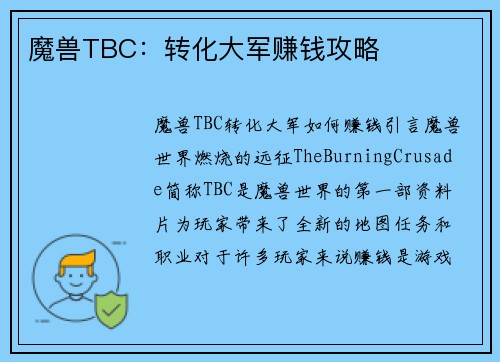 魔兽TBC：转化大军赚钱攻略