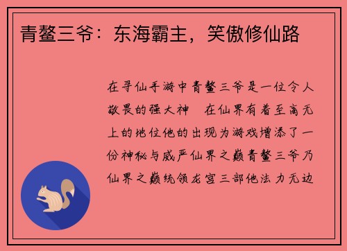 青鳌三爷：东海霸主，笑傲修仙路
