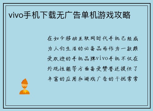 vivo手机下载无广告单机游戏攻略